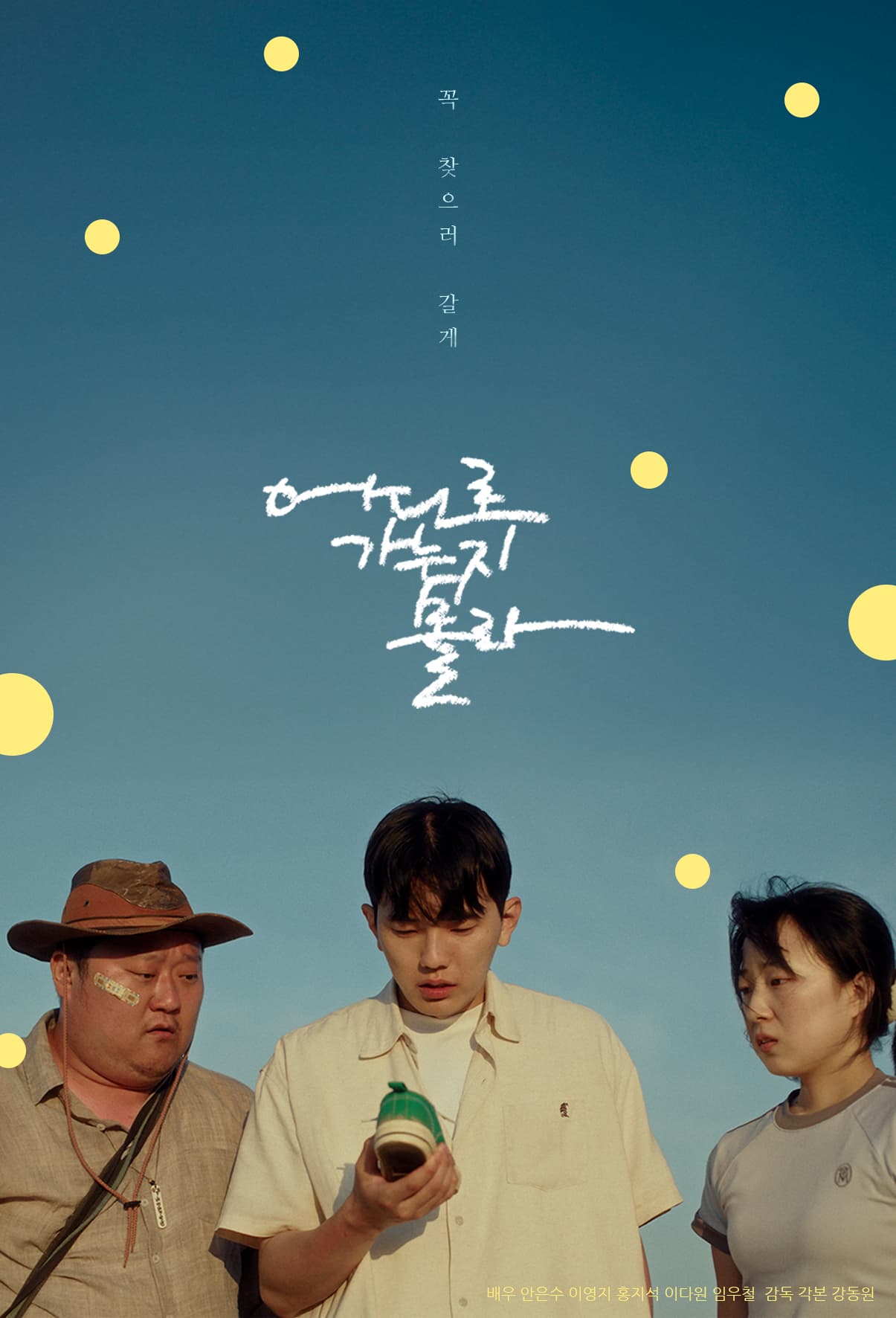 어디로 가는지 몰라
